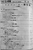 「ラジコン技術」臨時増刊　ラジコン・カー製作集　電波実験社　昭和52年