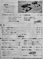 「ラジコン技術」臨時増刊　ラジコン・カー製作集　電波実験社　昭和52年