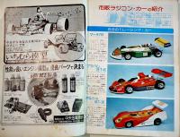 「ラジコン技術」臨時増刊　ラジコン・カー製作集　電波実験社　昭和52年