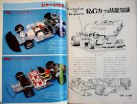 「ラジコン技術」臨時増刊　ラジコン・カー製作集　電波実験社　昭和52年