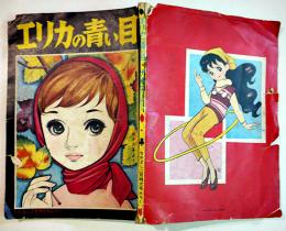 漫画「エリカの青い目/ナナ子よ！」B5判経年痛み有り「なかよし」付録　講談社　昭和34年