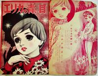 漫画「エリカの青い目/ナナ子よ！」B5判経年痛み有り「なかよし」付録　講談社　昭和34年