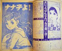 漫画「エリカの青い目/ナナ子よ！」B5判経年痛み有り「なかよし」付録　講談社　昭和34年