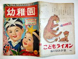 「幼稚園」第7巻4号　初山滋/石田英助/他絵　B5判外装少痛み　小学館　昭和29年