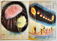 「幼稚園」第7巻4号　初山滋/石田英助/他絵　B5判外装少痛み　小学館　昭和29年