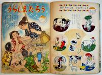「幼稚園」第7巻4号　初山滋/石田英助/他絵　B5判外装少痛み　小学館　昭和29年