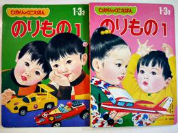 のりもの　水中翼船/フェアレディZ/特急ちちぶ/他　ひかりのくにえほん　昭和40年代