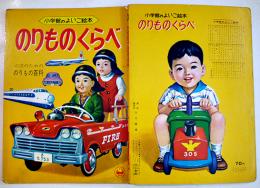 のりものくらべ　東海道新幹線/特急しらさぎ/三輪トラック/他　小学館のよいこ絵本　昭和42年