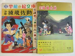 少年猿飛佐助　森いたる・文/東映動画作品　小学館の絵文庫　昭和39年