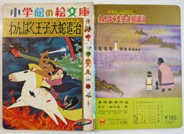 わんぱく王子の大蛇退治　まどみちお・文/東映動画作品　小学館の絵文庫　昭和39年