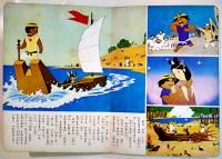 わんぱく王子の大蛇退治　まどみちお・文/東映動画作品　小学館の絵文庫　昭和39年