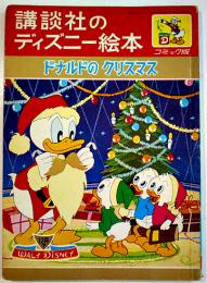 ドナルドのクリスマス　久米元一・文　講談社のディズニー絵本コミック版　昭和37年