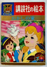 おかしの家　勝山ひろし・絵/岩崎純孝・文　講談社の絵本Cクラウン版　昭和37年