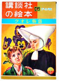 クオレ物語　村上松次郎他・文/岩崎純孝・絵　B5判56p並本　講談社の絵本ゴールド版　昭和40年
