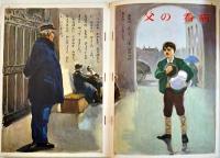 クオレ物語　村上松次郎他・文/岩崎純孝・絵　B5判56p並本　講談社の絵本ゴールド版　昭和40年
