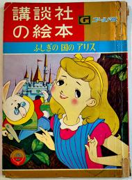 ふしぎの国のアリス　川崎大治・文/松本かつぢ・絵　B5判52p表紙少痛　講談社の絵本ゴールド版　昭和37年