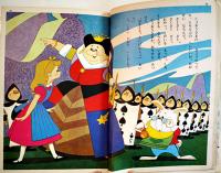 ふしぎの国のアリス　川崎大治・文/松本かつぢ・絵　B5判52p表紙少痛　講談社の絵本ゴールド版　昭和37年
