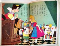 ふしぎの国のアリス　川崎大治・文/松本かつぢ・絵　B5判52p表紙少痛　講談社の絵本ゴールド版　昭和37年
