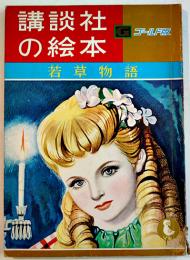 若草物語　徳永寿美子・文/玉井徳太郎・絵　B5判56p並本　講談社の絵本ゴールド版　昭和40年
