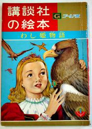 わし姫物語　平井芳夫・文/長谷川露二・絵　B5判52p並本　講談社の絵本ゴールド版　昭和40年