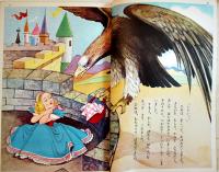 わし姫物語　平井芳夫・文/長谷川露二・絵　B5判52p並本　講談社の絵本ゴールド版　昭和40年