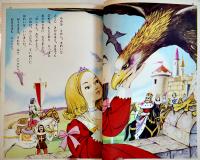 わし姫物語　平井芳夫・文/長谷川露二・絵　B5判52p並本　講談社の絵本ゴールド版　昭和40年