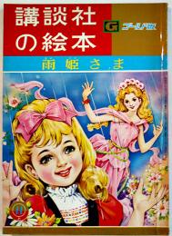 雨姫さま　徳永寿美子・文/勝山ひろし・絵　B5判56p並本　講談社の絵本ゴールド版　昭和40年