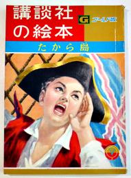 たから島　那須辰造・文/梁川剛一・絵　B5判56p並本　講談社の絵本ゴールド版　昭和40年