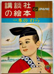一本のわら　岡本良雄・文/玉井徳太郎・絵　B5判56p並本　講談社の絵本ゴールド版　昭和38年