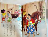 一本のわら　岡本良雄・文/玉井徳太郎・絵　B5判56p並本　講談社の絵本ゴールド版　昭和38年