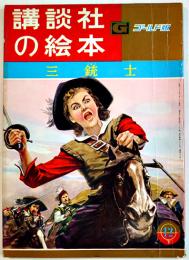 三銃士　那須辰造・文/梁川剛一・絵　B5判52p並本　講談社の絵本ゴールド版　昭和38年