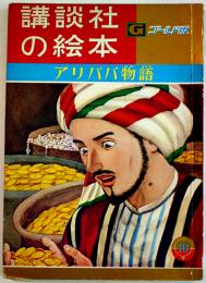 アリババ物語　久米元一・文/加藤まさを・絵　B5判56p並本　講談社の絵本ゴールド版　昭和36年