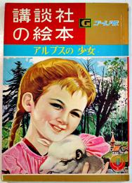 アルプスの少女　徳永寿美子・文/玉井徳太郎・絵　B5判52p並本　講談社の絵本ゴールド版　昭和39年