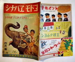 「コドモヱバナシ」第6巻4号　ミナミノクニノオハナシ　大日本雄辯会講談社　昭和18年