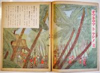 「コドモヱバナシ」第6巻4号　ミナミノクニノオハナシ　大日本雄辯会講談社　昭和18年
