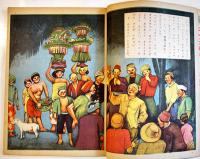 「コドモヱバナシ」第6巻4号　ミナミノクニノオハナシ　大日本雄辯会講談社　昭和18年
