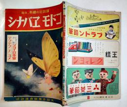 「コドモヱバナシ」第5巻11号 シンガポール占領ツヨイ日本軍/テフテフノユメ　大日本雄辯会講談社　昭和17年