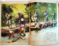 「コドモヱバナシ」第5巻11号 シンガポール占領ツヨイ日本軍/テフテフノユメ　大日本雄辯会講談社　昭和17年