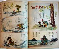 「コドモヱバナシ」第5巻11号 シンガポール占領ツヨイ日本軍/テフテフノユメ　大日本雄辯会講談社　昭和17年