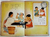 絵本　ヂャウブナカラダ　柴野民三・文/林義雄・画　B5判12p経年劣化本　(株)春江堂　昭和17年