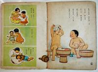 絵本　ヂャウブナカラダ　柴野民三・文/林義雄・画　B5判12p経年劣化本　(株)春江堂　昭和17年