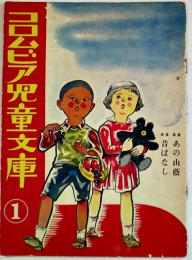 童謡「あの山陰」/「昔ばなし」B5判20p並本　コロムビア児童文庫1コロムビアレコード附録　戦前