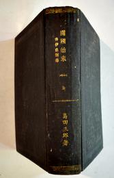 開国始末 完-井伊掃部頭直弼傳（井伊直弼傳）島田三郎著　A5判712P並本　輿論社　明治21年