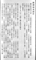 開国始末 完-井伊掃部頭直弼傳（井伊直弼傳）島田三郎著　A5判712P並本　輿論社　明治21年
