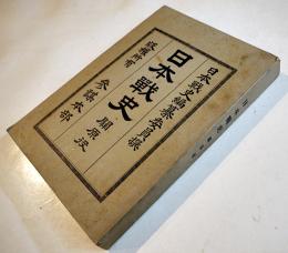 日本戦史・関原役　参謀本部版権所有　初版A5判394p並本　博文館　明治26年