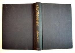 平安時代國民工芸の研究　渡邊素舟著　初版A5判517p+図版16図　並本　東京堂　昭和18年