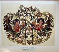 平安時代國民工芸の研究　渡邊素舟著　初版A5判517p+図版16図　並本　東京堂　昭和18年