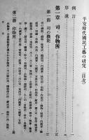 平安時代國民工芸の研究　渡邊素舟著　初版A5判517p+図版16図　並本　東京堂　昭和18年
