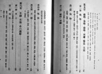 平安時代國民工芸の研究　渡邊素舟著　初版A5判517p+図版16図　並本　東京堂　昭和18年