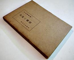 山村の構造（富士山麓）古島敏雄編　A5判箱304p並本　御茶の水書房　昭和28年